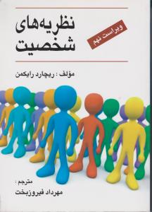 نظریه های شخصیت ویراست نهم