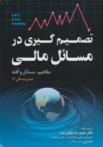 تصمیم گیری درمسائل مالی  مفاهیم مسائل وافته 