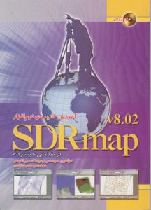 آموزش کاربردی SDRmap8.2 ازمقدماتی تاپیشرفته