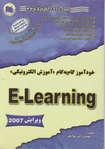 خوداموزگام به گام آموزش الکترونیکی E-Learningویرایش 2007