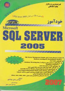 خودآموز مایکروسافتSQL SERVER 2005