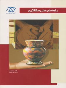 راهنمای عملی سفالگری