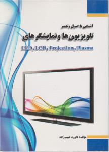 آشنایی بااصول وتعمیرتلویزیون هاونمایشگرهایLED.LCD.Projection.Plasma   پروجکت - پلاسما