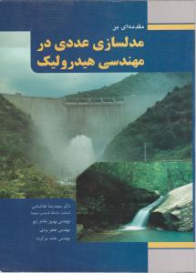 مقدمه ای برمدلسازی عددی درمهندسی هیدرولیک فدک