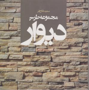 مجموعه طرح دیوار