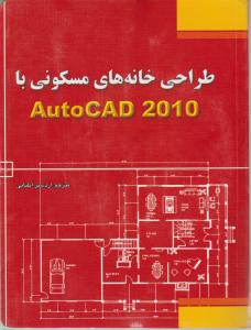 طراحی خانه های مسکونی بااستفاده ازAutocad2010