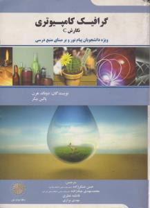 راهنمای گرافیک کامپیوتری نگارش C