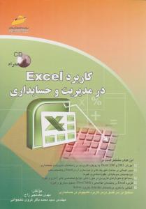 کاربرد Excel درمدیریت و حسابداری   همراه با سی دی