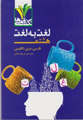 مزینانی تک رقمی  لغت به لغت هشتم