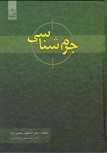 جرم شناسی فروزش