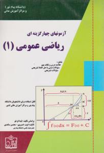 راهنمای آزمونهای چهارگزینه ای ریاضی عمومی1 فروزش