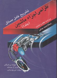 تشریح کامل مسائل طراحی اجزائ ماشین ویراست 7و8فروزش