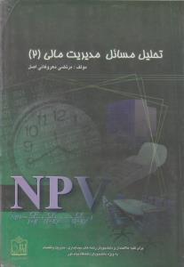 تحلیل مسائل مدیریت مالی2    فروزش