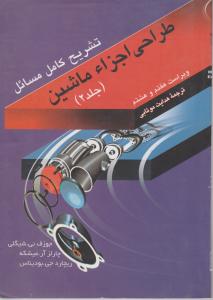 تشریح کامل مسائل طراحی اجزائ ماشین جلد دوم ویراست 7و8موتابی