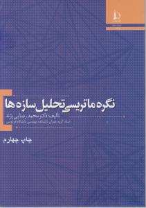 نگره ماتریسی تحلیل سازه ها