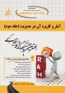 578 راهنمای آمار و کاربرد آن در مدیریت جلد دوم  راه