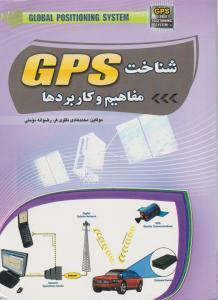 شناخت GPSمفاهیم وکاربرد ها