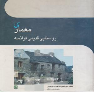 معماری روستایی قدیمی فرانسه