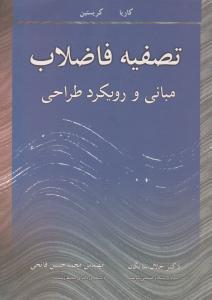 تصفیه فاضلاب مبانی و رویکرد طراحی