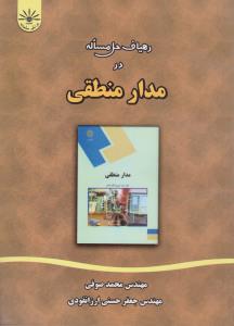 راهنمای رهیافت حل مسئله در مدار منطقی فراگیرهگمتانه