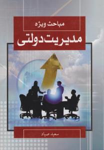 مباحث ویژه مدیریت دولتی