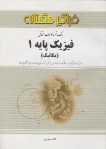 راهنمای فیزیک پایه1  مکانیک   هگمتانه