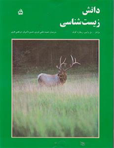 دانش زیست شناسی