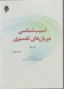 آسیب شناسی جریان های تفسیری جلد اول