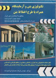 تکنولوژی بتن و آزمایشگاه همراه با طرح اختلاط بتن