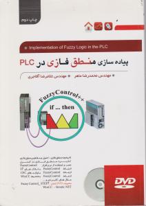 پیاده سازی منطق فازی در PLC با DVD