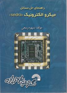 راهنمای حل مسائل میکروالکترونیک