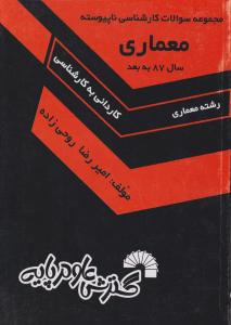 مجموعه سوالات کارشناسی ناپیوسته معماری سال 87 به بعد    کاردانی به کارشناسی