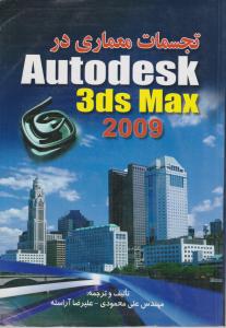 تجسمات معماری درAutodesk 3ds max2009