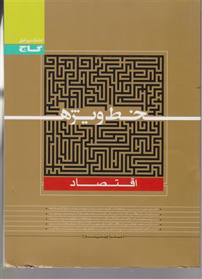 گاج خط ویژه اقتصاد