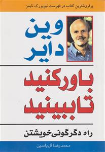 باور کنید تا ببینید 