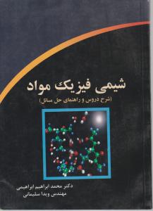 شیمی فیزیک مواد