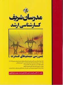 ک ارشدبررسی سیستم های قدرت مدرسان شریف
