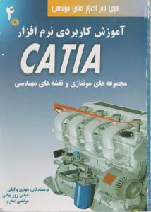 آموزش کاربردینرم افزار CATIA