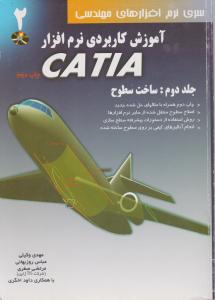 آموزش کاربردینرم افزار CATIA