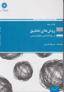 روش های  تحقیق درروانشناسی وعلوم تربیتی پوران