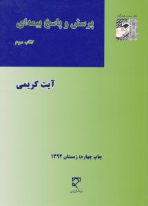 پرسش و پاسخ بیمه ای  کتاب سوم