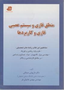 منطق فازی وسیستم عصبی فازی وکاربردها