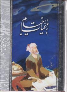 رباعیات  خیام