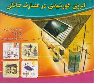 انرژی خورشیدی در مصارف خانگی