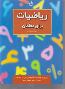 ریاضیات برای معلمان