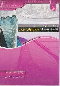 راهنمای جامع انتخاب مشاوره درطرحهای عمرانی