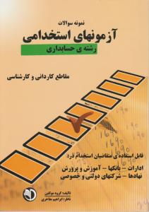 نمونه سوالات آزمونهای استخدامی رشته حسابداری مقاطع کاردانی و کارشناسی