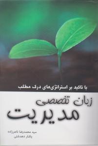 زبان تخصصی مدیریت با تاکید براستراتژیهای درک مطلب