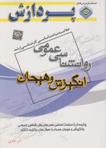 خلاصه مباحث اساسی کارشناسی ارشد روانشناسی عمومی انگیزش وهیجان