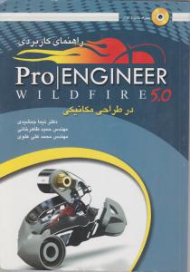 راهنمای کاربردی proengineerدرطراحی مکانیکی همراه با نرم افزار
